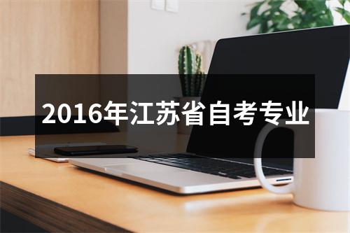 2016年江苏省自考专业