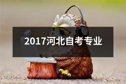 2017河北自考专业