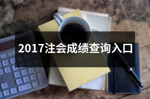 2017注会成绩查询入口