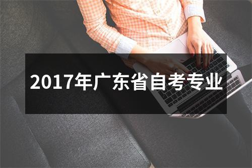 2017年广东省自考专业