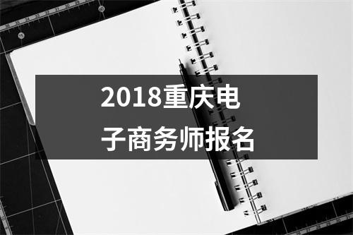 2018重庆电子商务师报名