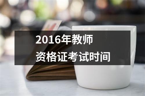2016年教师资格证考试时间