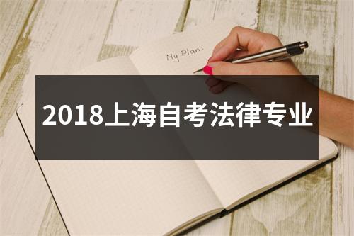 2018上海自考法律专业
