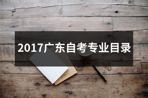 2017广东自考专业目录