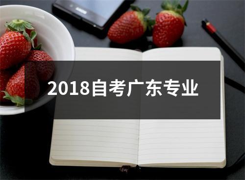 2018自考广东专业