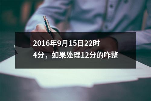 2016年9月15日22时4分，如果处理12分的咋整