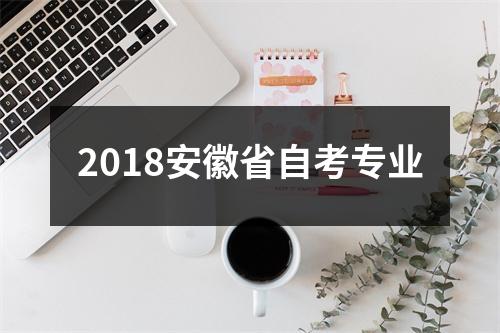 2018安徽省自考专业