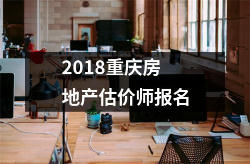 2018重庆房地产估价师报名