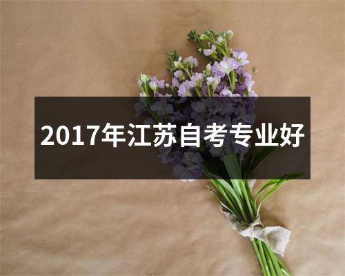 2017年江苏自考专业好
