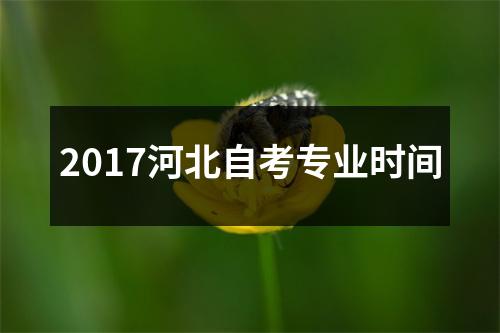 2017河北自考专业时间