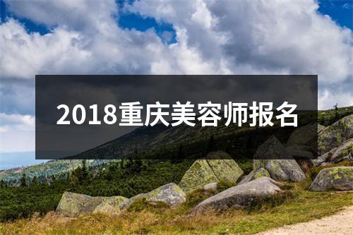 2018重庆美容师报名