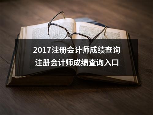 2017注册会计师成绩查询 注册会计师成绩查询入口