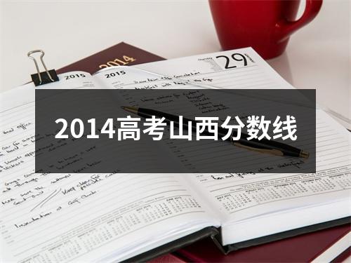 2014高考山西分数线