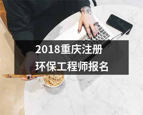 2018重庆注册环保工程师报名