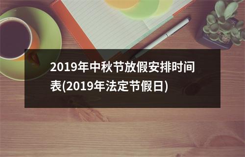 2019年中秋节放假安排时间表(2019年法定节假日)