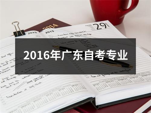 2016年广东自考专业