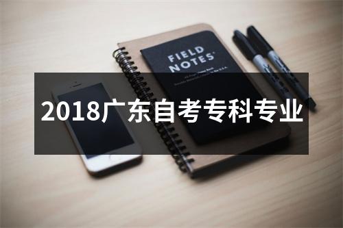 2018广东自考专科专业