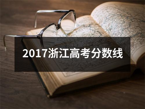 2017浙江高考分数线