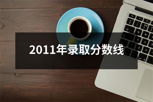 2011年录取分数线