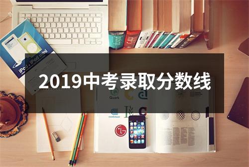 2019中考录取分数线