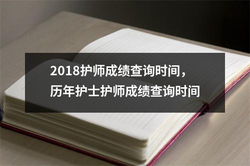 2018护师成绩查询时间，历年护士护师成绩查询时间
