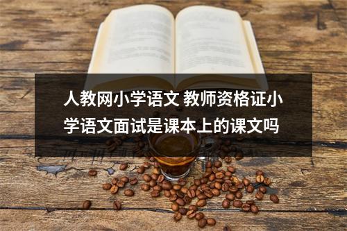 人教网小学语文 教师资格证小学语文面试是课本上的课文吗