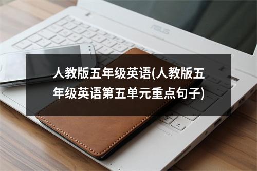 人教版五年级英语(人教版五年级英语第五单元重点句子)