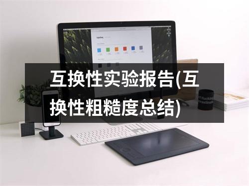互换性实验报告(互换性粗糙度总结)