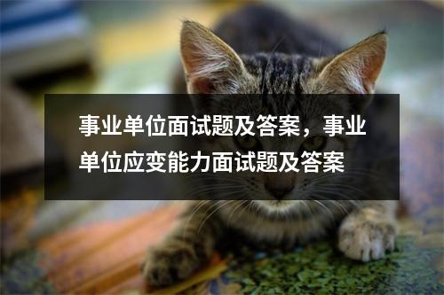 事业单位面试题及答案，事业单位应变能力面试题及答案