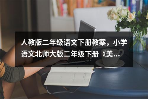 人教版二年级语文下册教案，小学语文北师大版二年级下册《美丽的武夷山》省级公开课怎么设计比较好