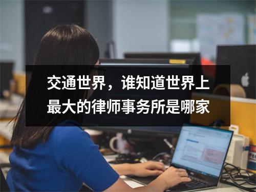 交通世界，谁知道世界上最大的律师事务所是哪家