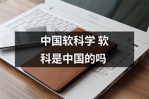 中国软科学 软科是中国的吗