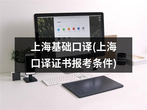 上海基础口译(上海口译证书报考条件)