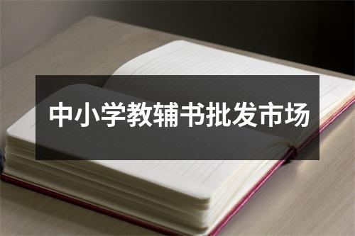 中小学教辅书批发市场