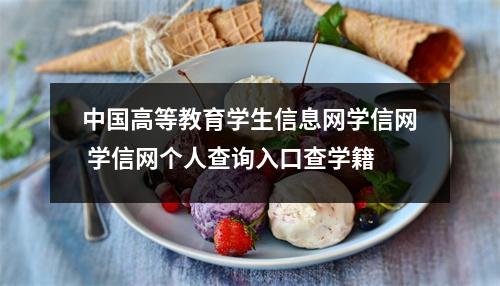 中国高等教育学生信息网学信网 学信网个人查询入口查学籍