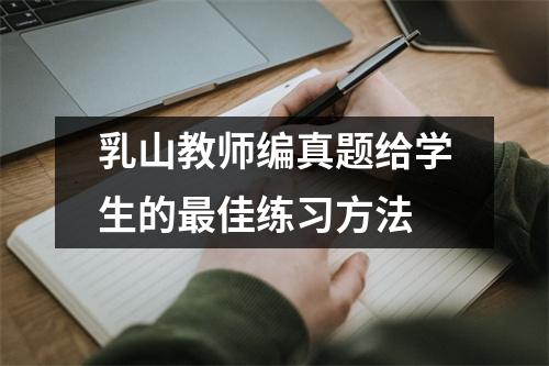 乳山教师编真题给学生的最佳练习方法