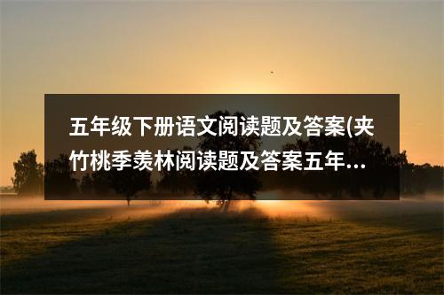 五年级下册语文阅读题及答案(夹竹桃季羡林阅读题及答案五年级)
