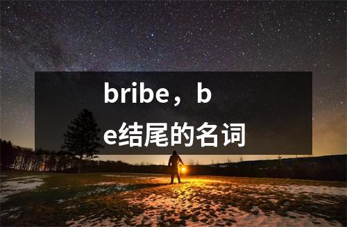 bribe，be结尾的名词