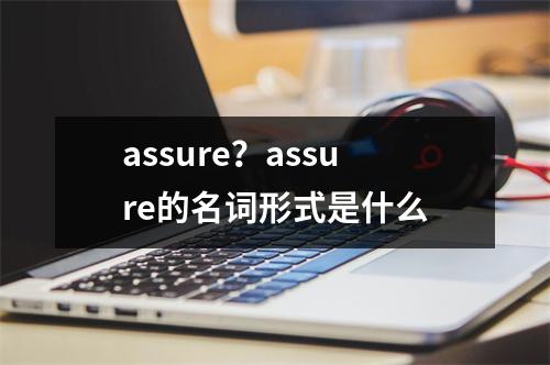 assure？assure的名词形式是什么