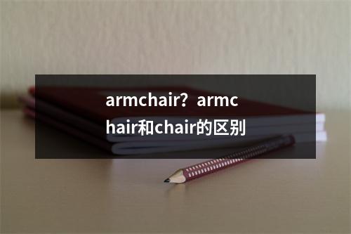 armchair？armchair和chair的区别