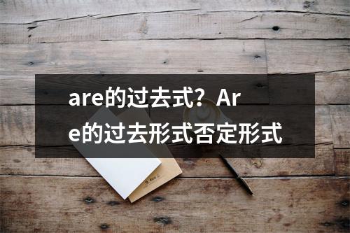 are的过去式？Are的过去形式否定形式