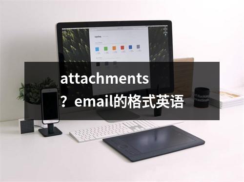 attachments？email的格式英语