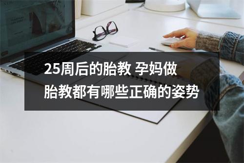 25周后的胎教 孕妈做胎教都有哪些正确的姿势