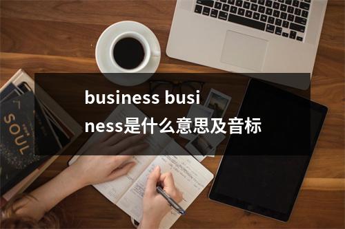 business business是什么意思及音标