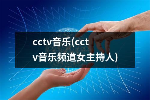 cctv音乐(cctv音乐频道女主持人)
