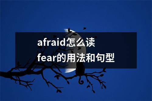 afraid怎么读 fear的用法和句型