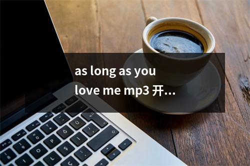 as long as you love me mp3 开头是钢琴的aslongasyouloveme