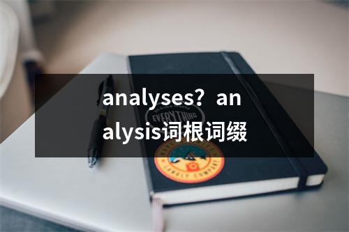 analyses？analysis词根词缀