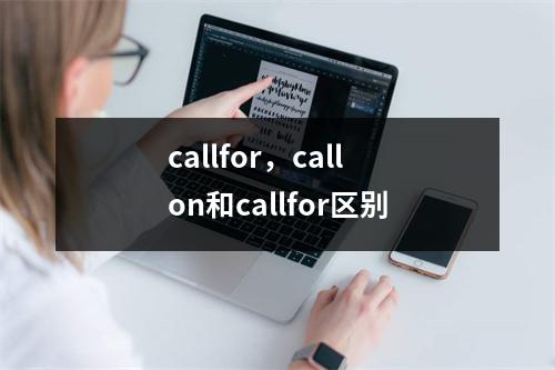callfor，callon和callfor区别