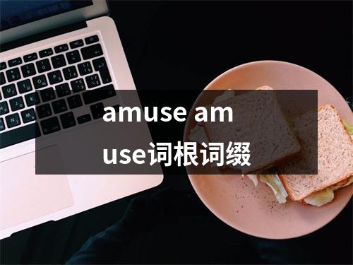 amuse amuse词根词缀